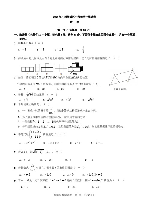 2014广州增城区中考数学一模试卷(含答案)-已排版