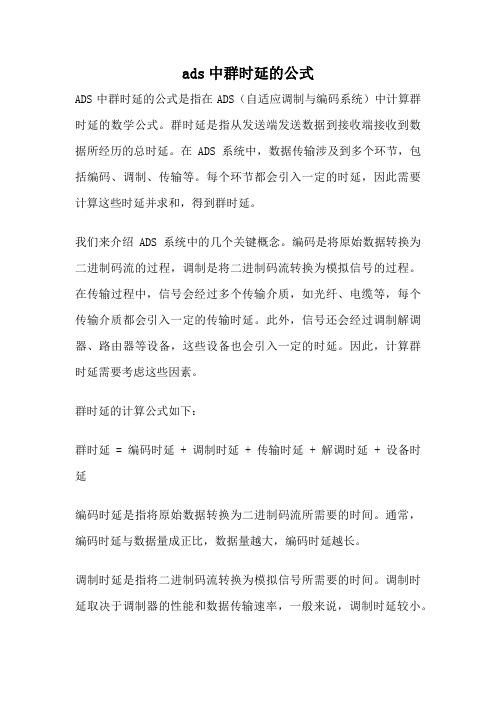 ads中群时延的公式