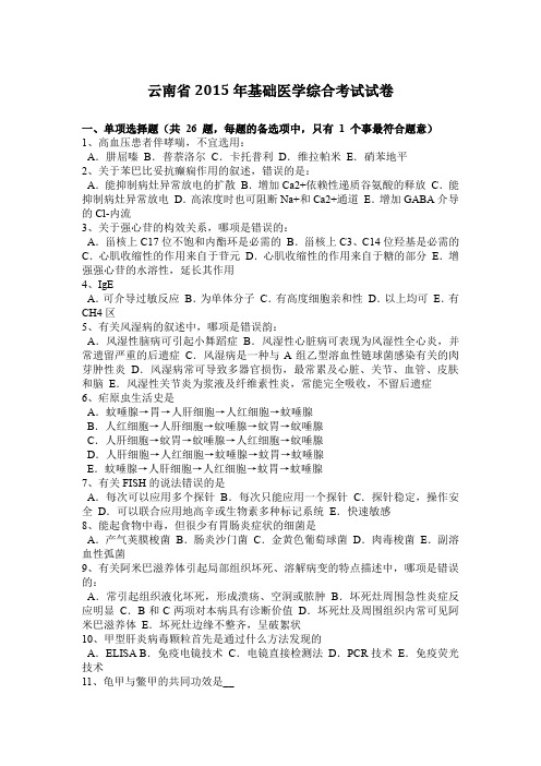 云南省2015年基础医学综合考试试卷