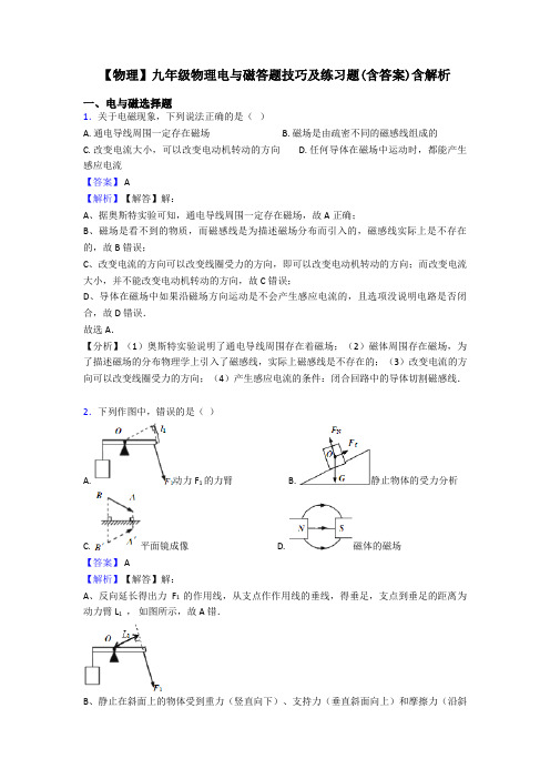 【物理】九年级物理电与磁答题技巧及练习题(含答案)含解析