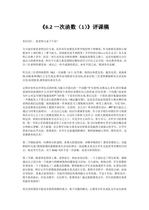 《6.2一次函数(1)》评课稿