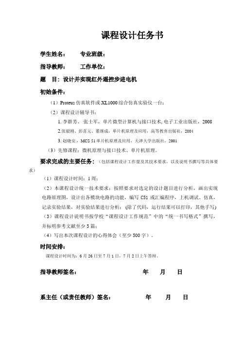方案设计书并实现红外遥控步进电机单片机课程方案设计书