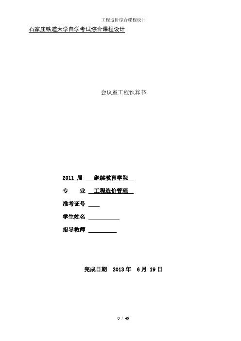 工程造价综合课程设计