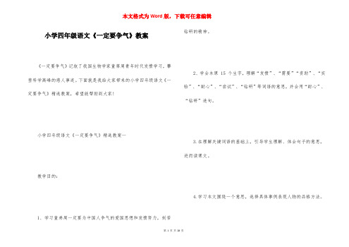 小学四年级语文《一定要争气》教案