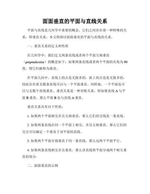 面面垂直的平面与直线关系