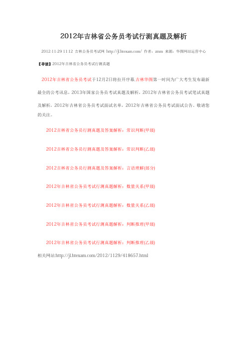 2012年吉林省公务员考试行测真题及解析
