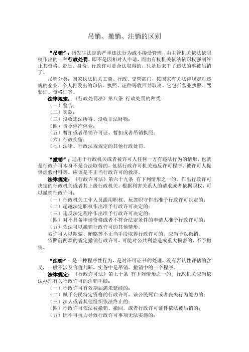 吊销、撤销、注销的区别