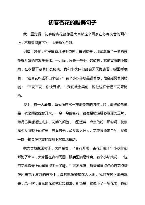 初春杏花的唯美句子