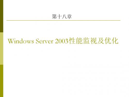 Windows_Server_2003性能监视及优化
