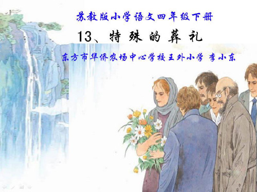 《特殊的葬礼》PPT课件