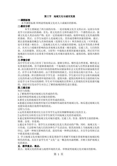 2019中图版高中地理必修二23《地域文化与城市发展》优秀教案语文