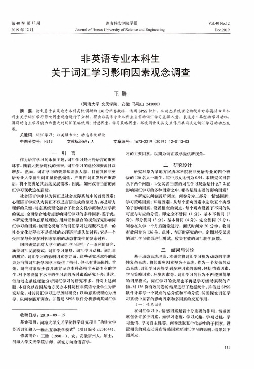非英语专业本科生关于词汇学习影响因素观念调查