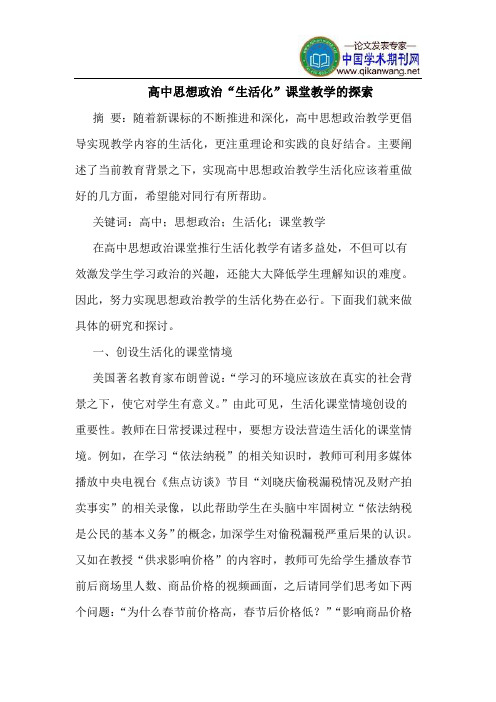 高中思想政治“生活化”课堂教学的探索