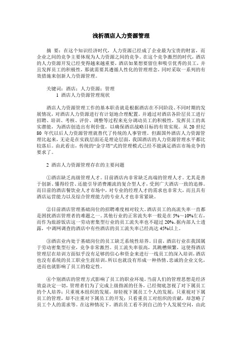 浅析酒店人力资源管理