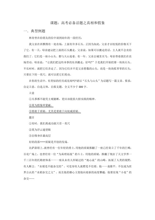 高考必备话题之真相和假象