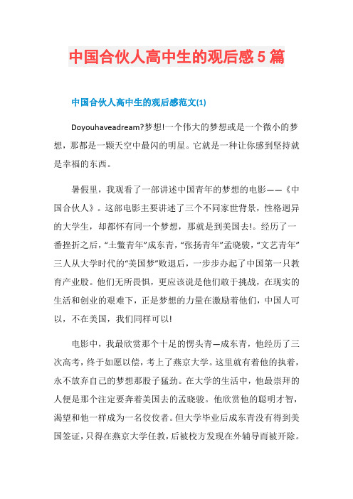 中国合伙人高中生的观后感5篇