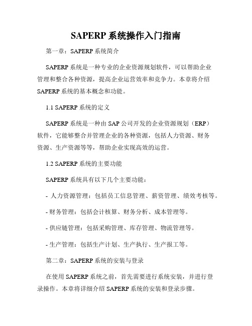 SAPERP系统操作入门指南