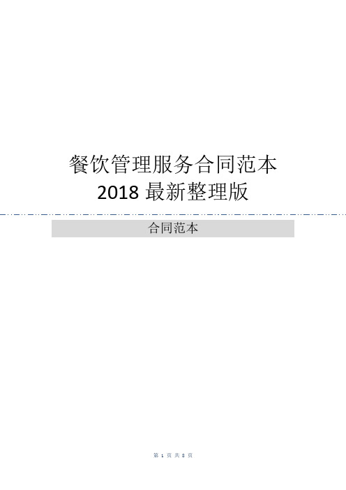 餐饮管理服务合同范本2018最新整理版