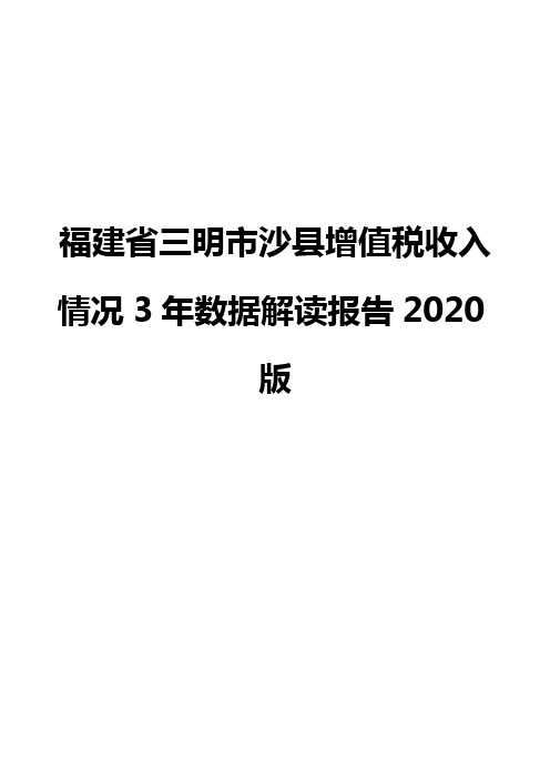 福建省三明市沙县增值税收入情况3年数据解读报告2020版
