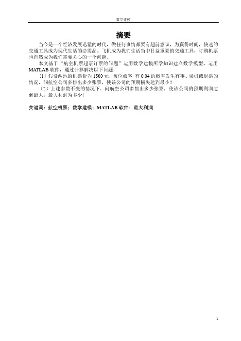 数学建模  航空机票超票订票问题