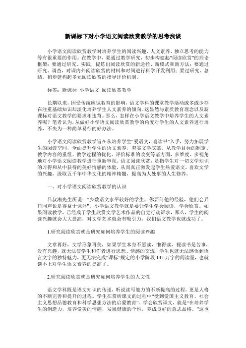 新课标下对小学语文阅读欣赏教学的思考浅谈