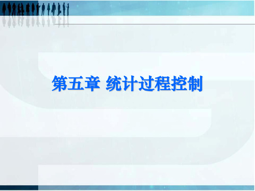 0502统计过程控制