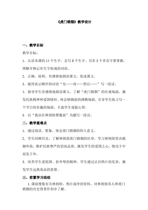 小学语文四年上册《虎门销烟》教学设计