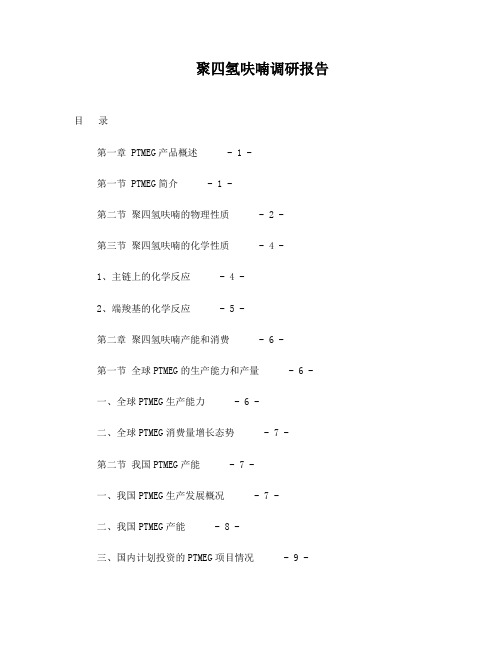PTMEG调研报告