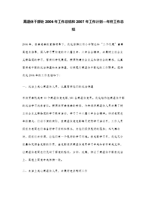 离退休干部处2006年工作总结和2007年工作计划—年终工作总结