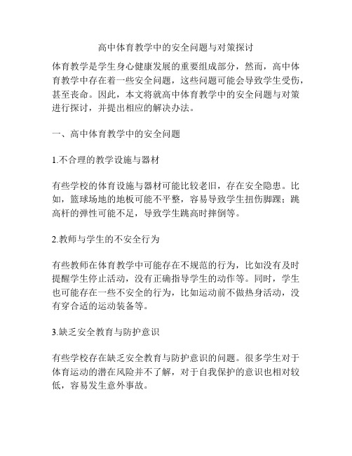 高中体育教学中的安全问题与对策探讨