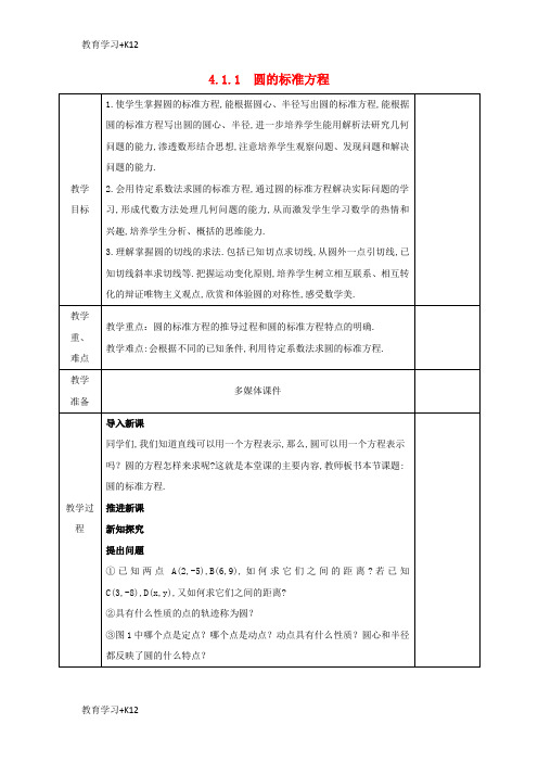 【教育专用】安徽省宿松县2016_2017学年高中数学第四章圆与方程4.1.1圆的标准方程教案新人教A版必修2