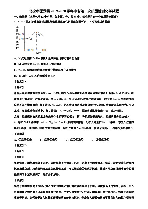 北京市密云县2019-2020学年中考第一次质量检测化学试题含解析