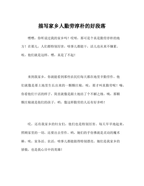 描写家乡人勤劳淳朴的好段落