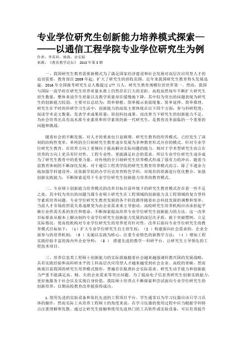 专业学位研究生创新能力培养模式探索———以通信工程学院专业学位研究生为例