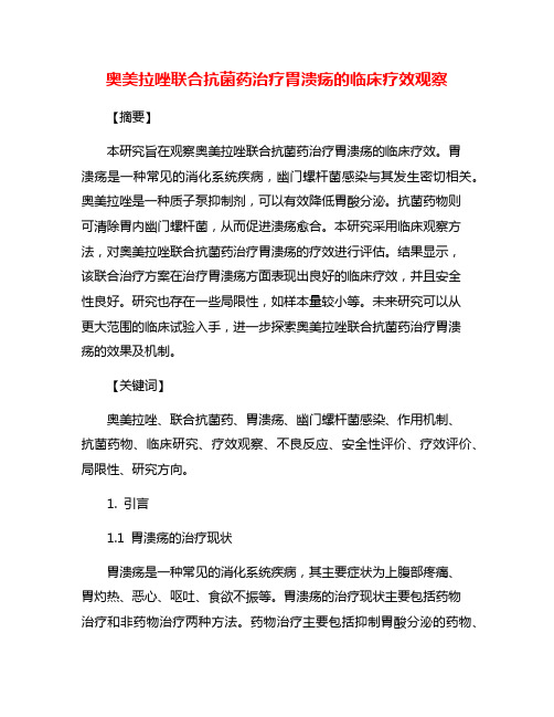 奥美拉唑联合抗菌药治疗胃溃疡的临床疗效观察