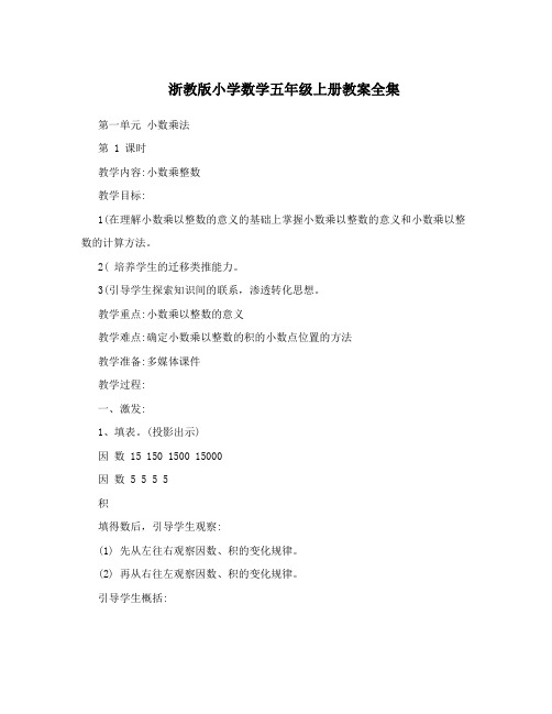 浙教版小学数学五年级上册教案全集