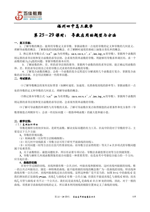 福州四中高三数学第25-29课时 导数应用的题型与方法