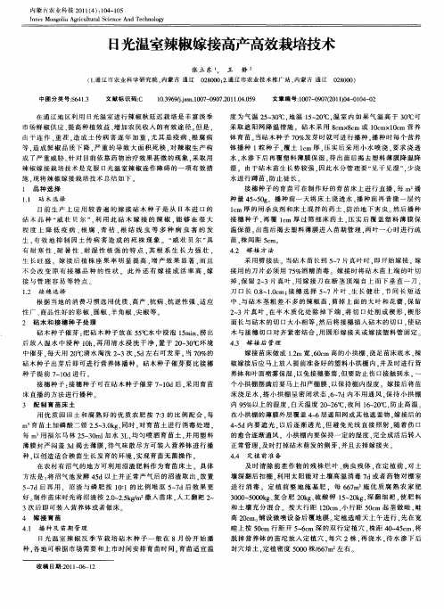 日光温室辣椒嫁接高产高效栽培技术