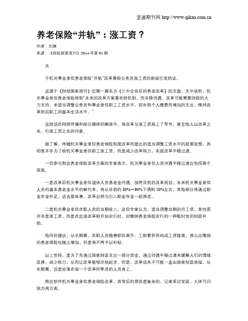 养老保险“并轨”：涨工资？