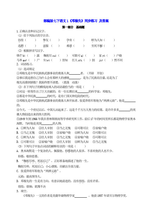 部编版七年级语文下册第1课《邓稼先》同步练习(2套) 及答案