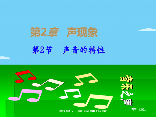 人教版八年级上册2.2    声音的特性课件优秀课件
