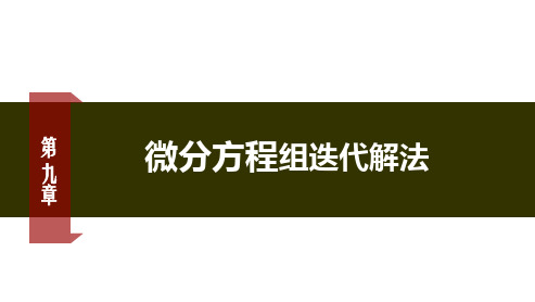 数值计算方法 线性多步法 - 线性多步法