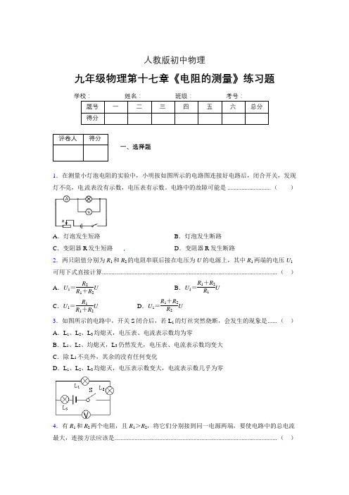 九年级物理第十七章第三节《电阻的测量》随堂练习新人教版 (525)