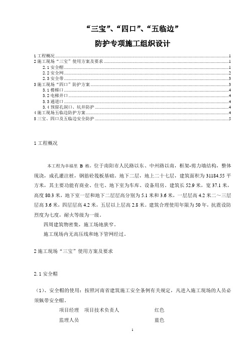 三宝四口五临边方案