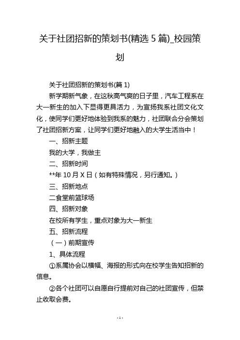 关于社团招新的策划书(精选5篇)_校园策划