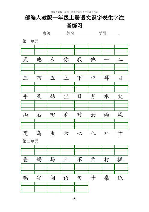 部编人教版一年级上册语文识字表生字注音练习