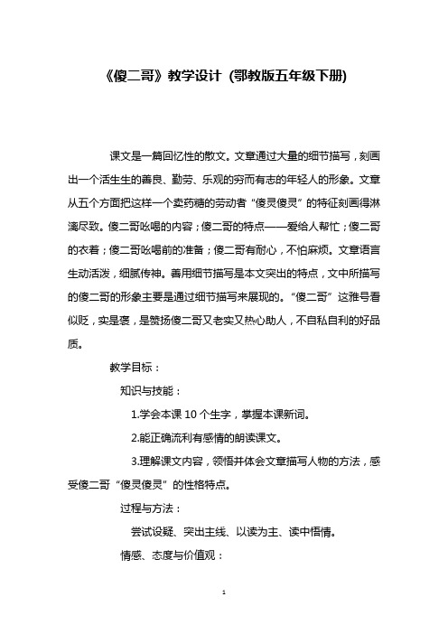 《傻二哥》教学设计 (鄂教版五年级下册)_3