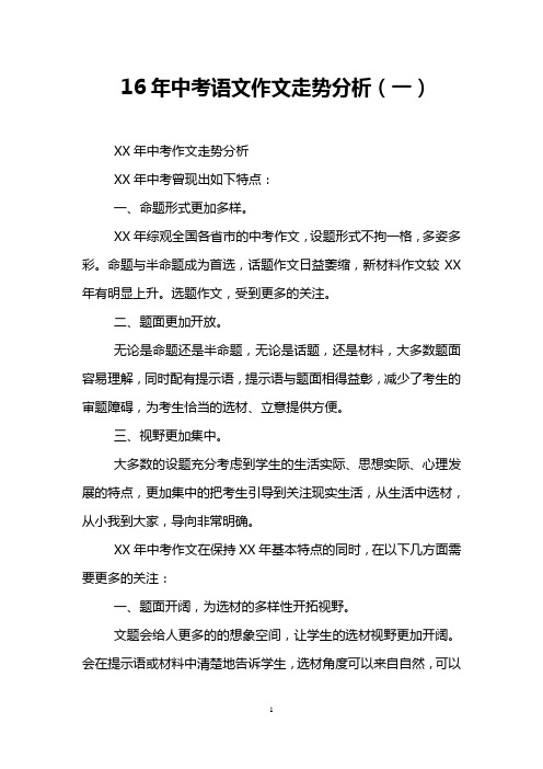 16年中考语文作文走势分析(一)