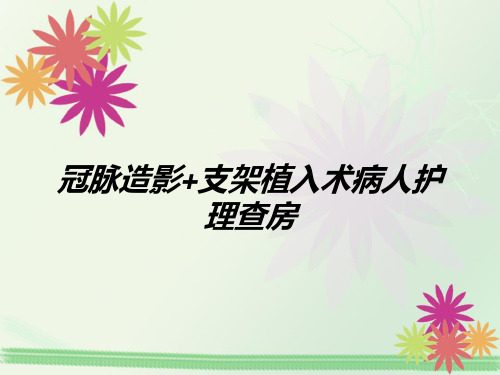 冠脉造影 支架植入术病人护理查房