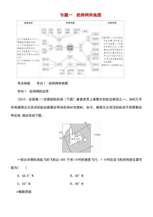 (全国通用)2020版高考地理二轮复习专题培优教程第一编专题一经纬网和地图练习(最新整理)